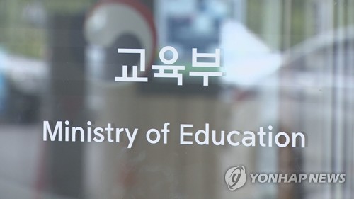 교육부[연합뉴스TV 제공]