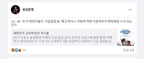 교육부 몰카 긴급점검 계획 비판한 여성학자 권김현영 씨 페이스북[권김현영 씨 페이스북 캡처=연합뉴스]