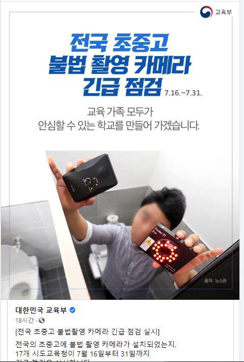 교육부 전국 초중고 불법촬영 카메라 긴급점검[교육부 페이스북 캡처=연합뉴스]
