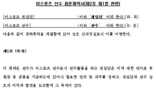 e스포츠 표준계약서 초안 [문화체육관광부 제공. 재판매 및 DB 금지]