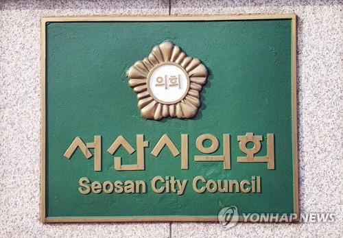 서산시의회 현판[연합뉴스 자료사진]