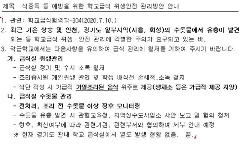'수돗물 유충' 관련 경기도교육청의 학교급식 위생안전 관리방안 안내 공문 [경기도교육청 제공. 재판매 및 DB금지]