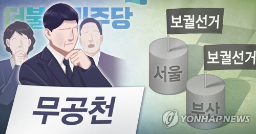 민주당, 서울ㆍ부산 보궐선거 '무공천' 논란 (PG)[장현경 제작] 일러스트