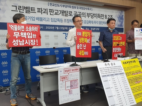 발언하는 판교신도시 주민들    (서울=연합뉴스) 김치연 기자 = 23일 오전 서울 종로구 경실련 강당에서 열린 기자회견에서 판교신도시 주민들이 발언하고 있다. 2020.7.23. chic@yna.co.kr