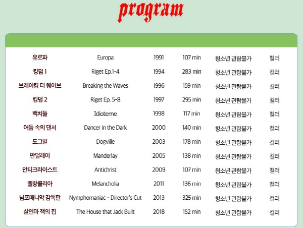 '라스 폰 트리에 기획전' 일정표(아트나인 제공)