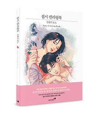 도서 '집시 컬러링북: 설렘의 온도'