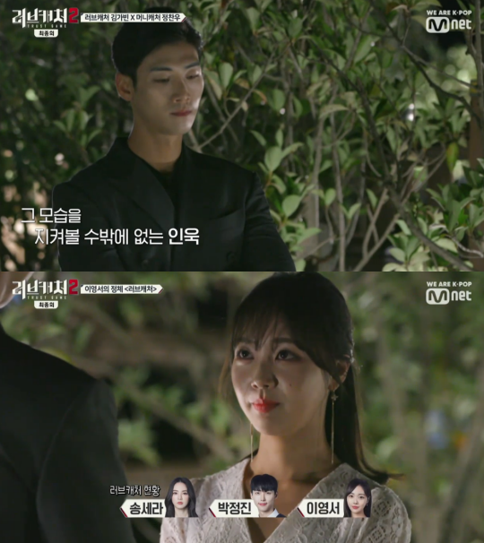 Mnet '러브캐처2' 방송 캡처