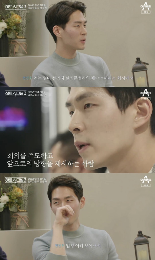 채널A ‘하트시그널 시즌3’ 방송 캡처