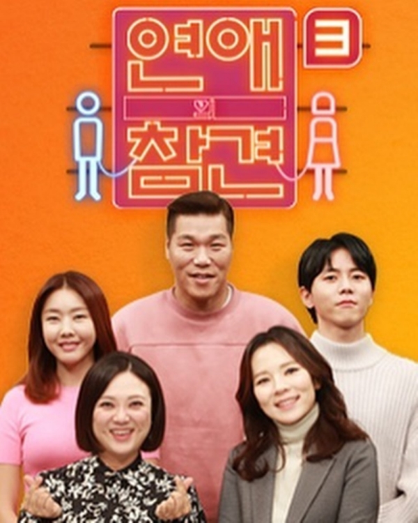 KBS JOY '연애의 참견3' 포스터