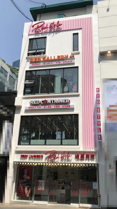 레드스타일 명동 2호점 (레드컨테이너 성인용품점 제공)