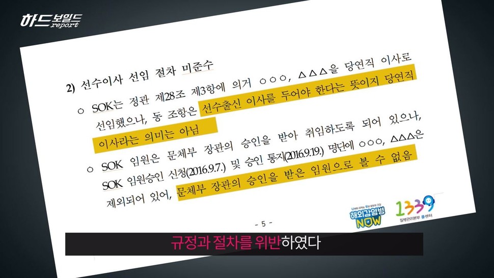 문화체육관광부가 3월6일 발표한 ‘스페셜올림픽코리아(에스오케이·SOK) 사무 검사’ 결과, 한겨레TV 영상갈무리 한겨레TV 영상갈무리