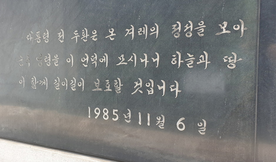 국립대전현충원 현충탑 헌시비 뒤쪽에 전두환 전 대통령의 친필 글씨가 새겨져 있다.
