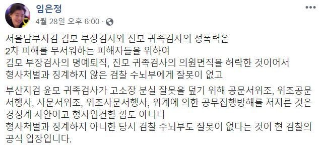지난달 28일 임은정 울산지검 부장검사가 김수남 검찰총장 등이 검사 비위 사건을 덮었다며 고발한 사건을 경찰이 불기소 의견으로 송치하자 이를 비판하며 페북에 쓴 글.