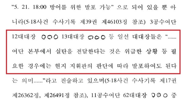 1980년 5월 광주에 투입된 공수여단 지휘관들의 검찰 진술.