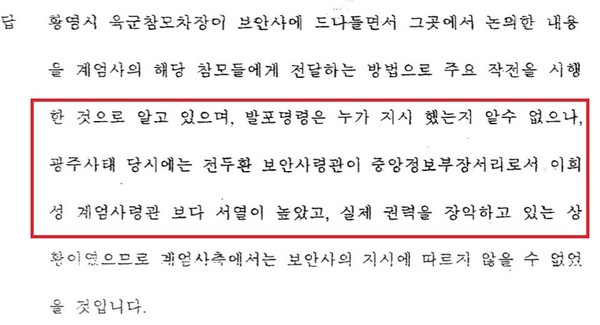 당시 보안사에서 육군본부에 지원을 나갔던 김병두 준장의 검찰 진술.