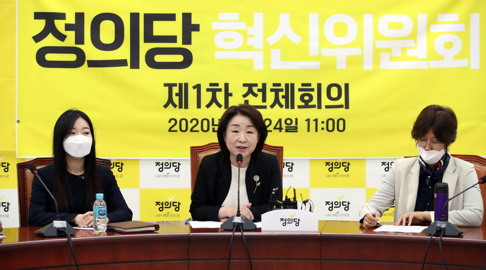 심상정 정의당 대표가 24일 국회에서 열린 혁신위원회 발족식 및 제1차 전체회의에서 발언하고 있다. 연합뉴스
