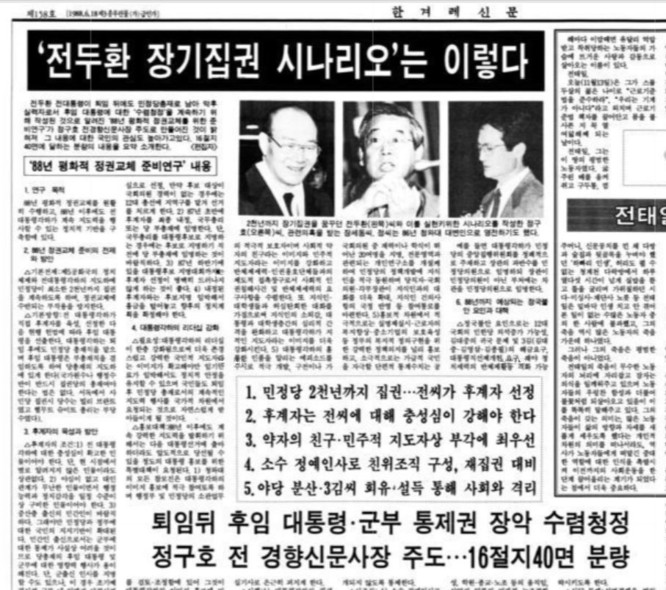 ‘88년 평화적 정권교체를 위한 준비연구’ 문건 내용을 보도한 1988년 11월13일치 <한겨레> 5면.