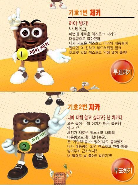 2004년 농심켈로그의 ‘첵스초코나라 대통령 선거’ ※ 이미지를 누르면 크게 볼 수 있습니다.