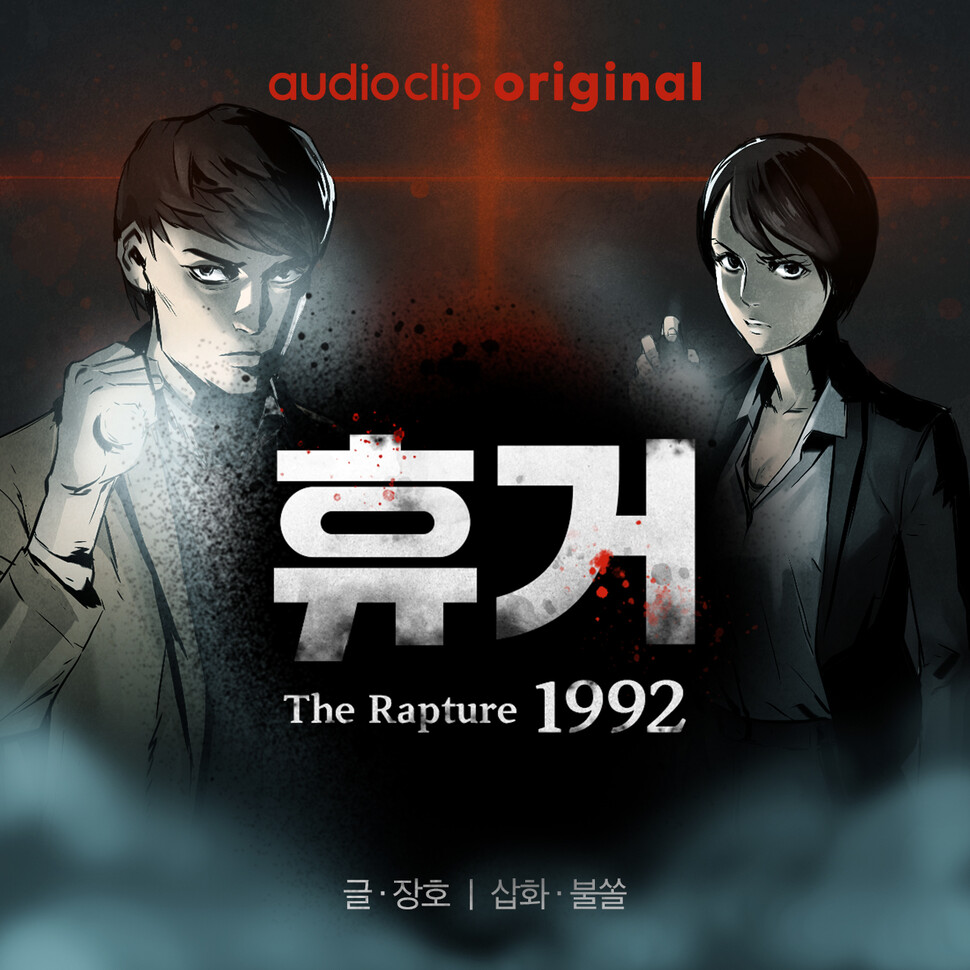 웹소설 원작 오디오 드라마 <휴거 1992>. 네이버 제공