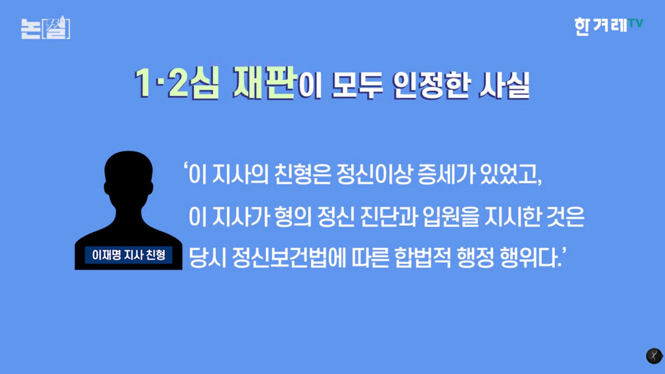 ‘이재명 경기도지사 사건‘에 대해 1·2심 재판이 모두 인정한 사실. 한겨레TV 영상갈무리