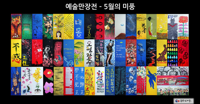27일 오후 2시 광주시 북구 운정동 국립5·18민주묘지 들머리에서 ‘예술만장전’이 열린다.