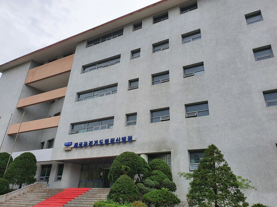 새로운 경기도립정신병원.