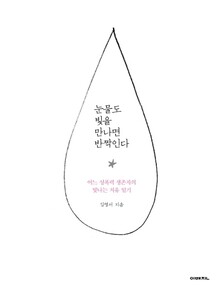 김영서 <눈물도 빛을 만나면 반짝인다>
