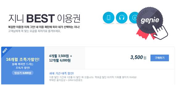 1월 초 서비스 개편을 계획하고 있는 지니뮤직은 올해까지로 한정해 할인 이벤트를 진행 중이다. 지니뮤직 홈페이지 캡처