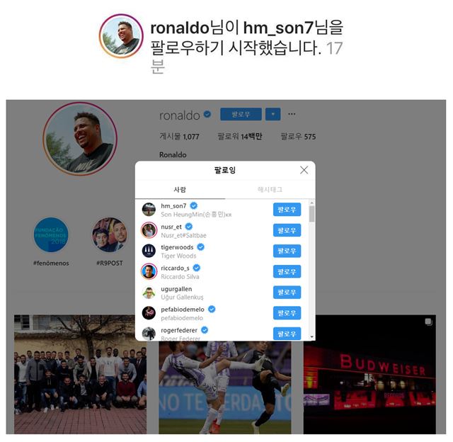 브라질의 축구 영웅 호나우두가 18일(한국시간) SNS상에서 손흥민을 향한 관심을 표했다. 인스타그램 캡처