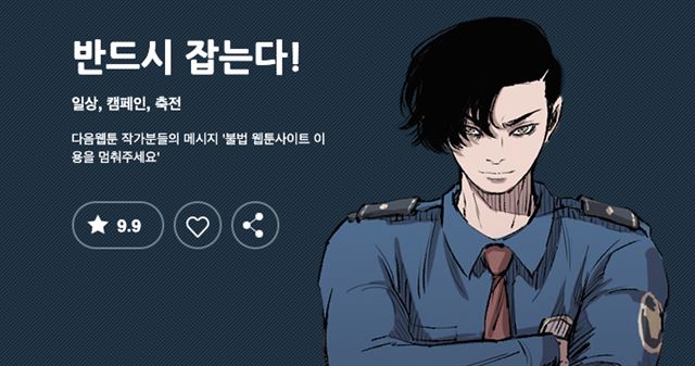 다음웹툰 저작권 보호 캠페인 웹툰 '반드시 잡는다!' 화면. 카카오 제공