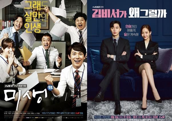 ‘미생’과 ‘김비서가 왜 그럴까’는 대표적인 웹툰 원작 드라마 성공 케이스지만, 이 외에 웹툰을 원작으로 드라마화에 도전한 작품들은 큰 성과를 거두지 못했다. tvN 제공