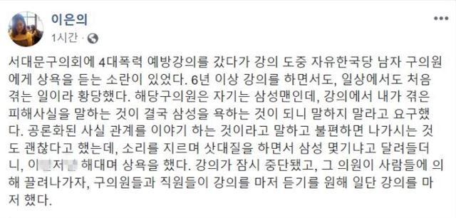 이은의 변호사가 19일 자신의 페이스북에 구의회 4대폭력 예방강의에서 구의원으로부터 욕설을 들은 사실을 폭로했다. 이은의 변호사 페이스북 캡처