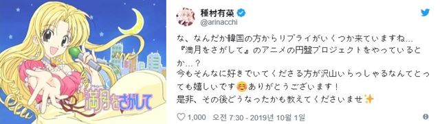 만화영화 달빛천사(왼쪽)의 일본 원작 '만월을 찾아서'의 작가 타네무라 아리나가 한국에서의 OST 발매 소식을 듣고 "기쁘다"는 소감을 전하고 있다. 타네무라 아리나 트위터 캡처