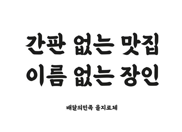 우아한형제들이 2019년 한글날을 맞아 공개한 ‘을지로체’. 우아한형제들 제공