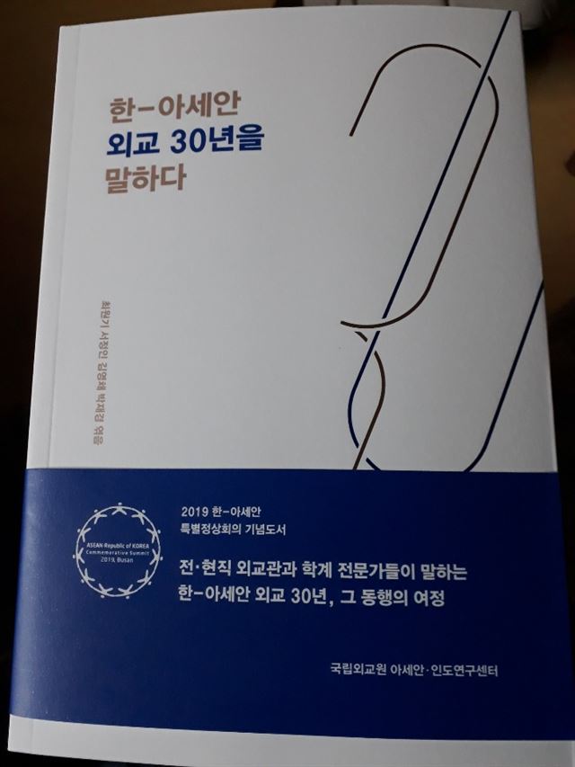한ㆍ아세안 대화관계 수립 30주년을 기념에 출간된 기념서.