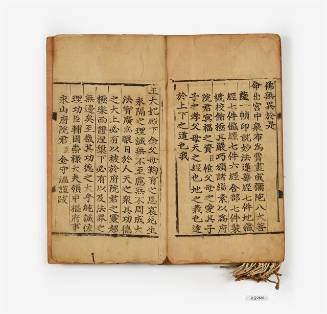 ‘육경합부’ 중 김수온 발문. 책장을 넘길 때 손상되지 않도록 종이를 꼬아서 끈을 만들어 책의 하단부 모서리에 달아놓았다. 국립고궁박물관 제공