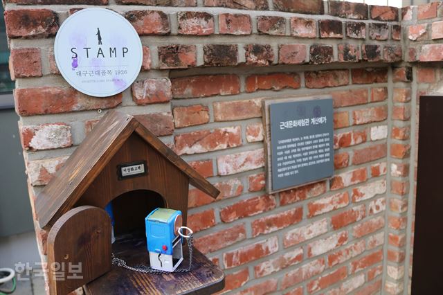 대구 근대골목 2코스 근대문화체험관 '계산예가' 앞에 설치된 스탬프. 윤희정기자 yooni@hankookilbo.com