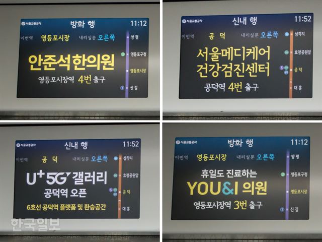 지하철 객차 안내 화면이 운행정보보다 광고를 더 비중 있게 표시하는 탓에 이용자들이 혼란을 겪는 경우가 빈번하다. 지난 16일 서울 지하철 5호선과 6호선의 운행 정보 표시 화면에 업체나 병원의 이름이 표시되고 있다. 화면을 계속 쳐다 보며 확인하지 않으면 장소를 혼동하기 쉽다.
