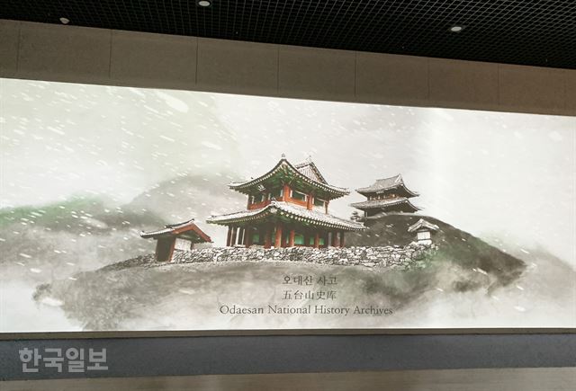 왕조실록ㆍ의궤박물관 영상에 오대산사고를 소개하고 있다. 월정사와 상원사 사이에 위치한 사고는 한국전쟁 때 전소됐다가 1992년 복원했다.