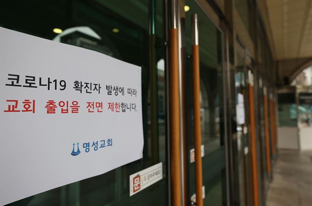 25일 서울 명일동 명성교회에 출입금지 안내문이 붙어 있다. 부목사가 신종 코로나바이러스 감염증 확진 판정을 받음에 따라 교회 측은 시설 폐쇄, 주일 예배 중단 등의 조치를 취했다. 연합뉴스
