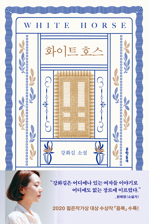강화길 소설집 '화이트 호스'
