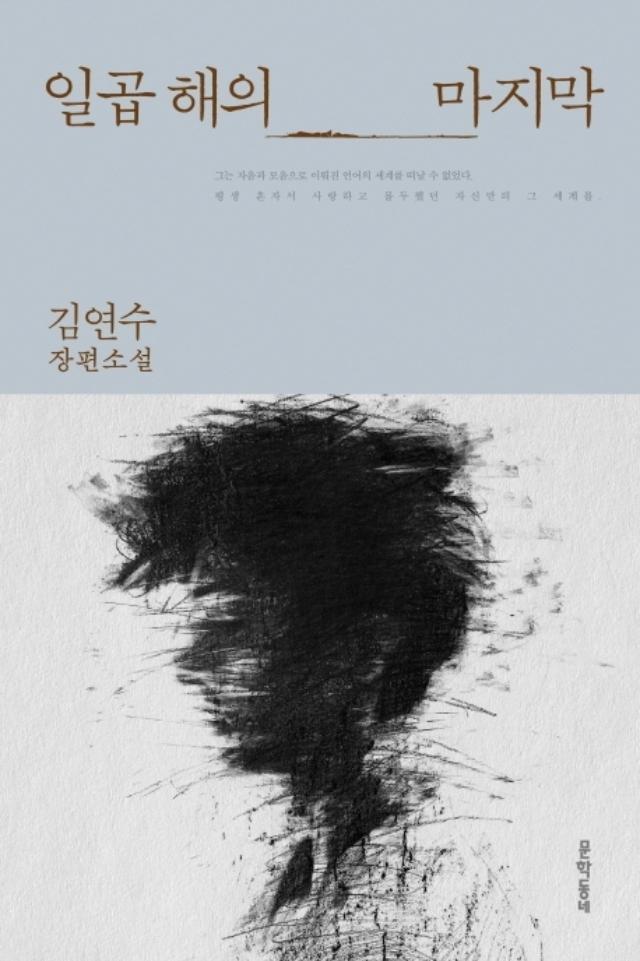 일곱해의 마지막김연수 지음문학동네 발행248쪽ㆍ1만3,500원