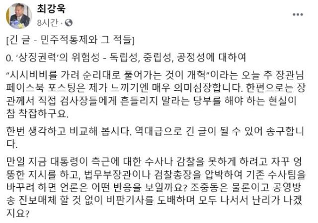 최강욱 열린민주당 대표가 5일 새벽 페이스북에서 검찰을 강하게 비판했다. 최강욱 대표 페이스북 캡처