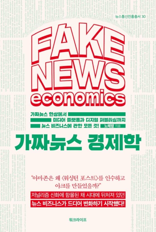 가짜뉴스 경제학ㆍ노혜령 지음ㆍ워크라이프 발행ㆍ326쪽ㆍ1만8000원