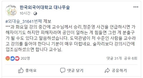 [사진=페이스북 ‘한국외국어대학교 대나무숲’ 페이지에 올라온 글]