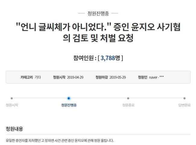 배우 윤지오 씨를 사기 혐의로 처벌해 줄 것을 요구하는 청와대 국민청원 청원 글. 지난달 29일 청와대 국민청원 게시판에 올라왔다. [청와대 국민청원 홈페이지 캡처]