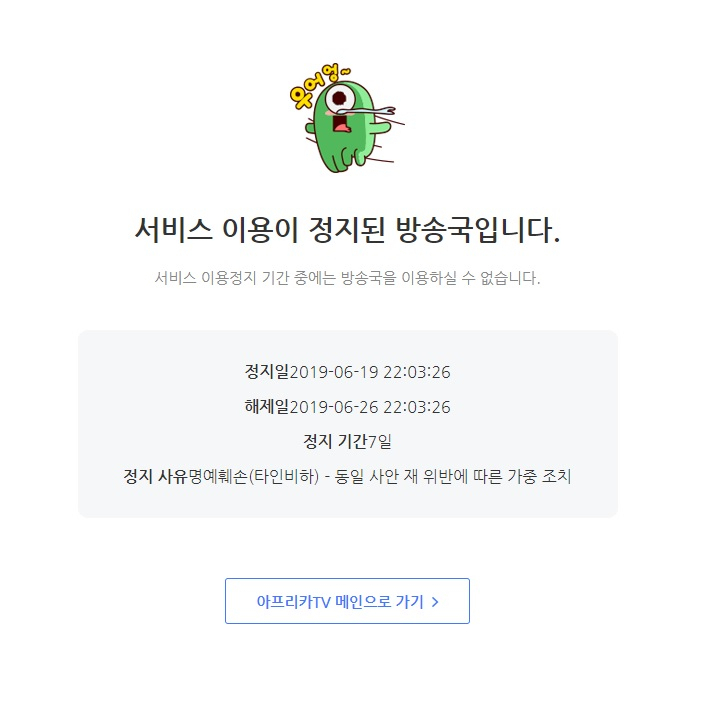 타인비하 사유로 일주일간 서비스 이용이 정지된 커맨더지코 방송국.[아프리카TV 캡처]