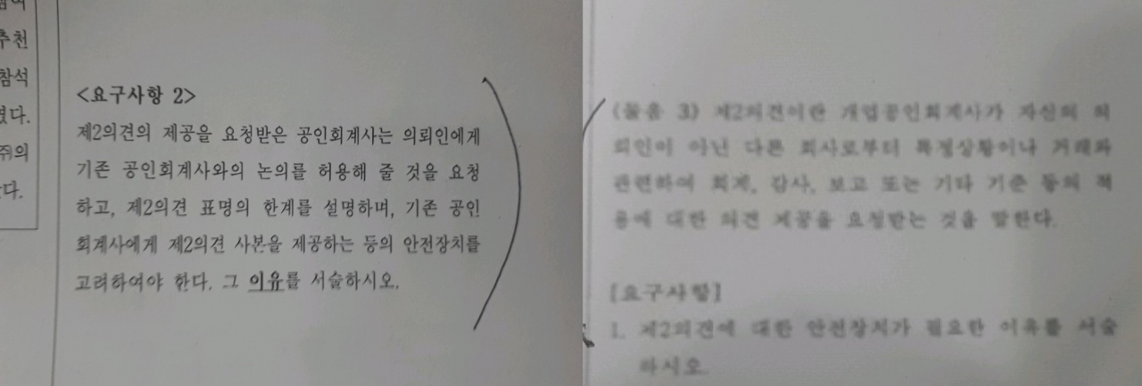2019년 회계감사 과목 실제 출제문제(좌)와 논란이 된 특강 대학의 모의고사 문제(우)실제 공인회계사 윤리규정 '제2의견' 부분대부분의 수험생이 읽는 L교수 외 3인의 ㄱ교과서에 나온 '제2의견' 설명 부분논란이 된 대학에 재직 중인 C교수와 특강교수 B가 공동 집필한 책의 내용