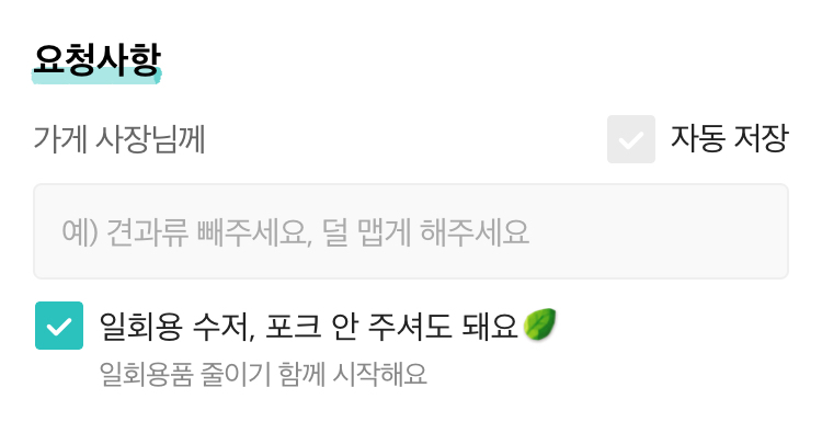 배달의민족 앱 주문 요청사항에 '일회용 수저・포크 안 받기' 기능이 추가됐다.