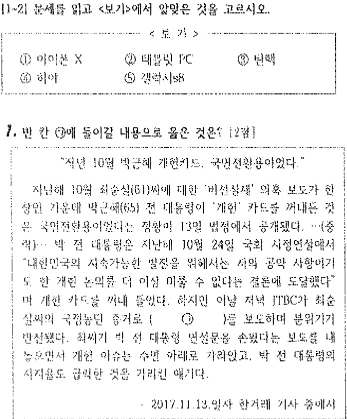 부산 A 고교의 지난 2017년 11월 3학년 2학기 한국사 기말고사 시험 문제 중 일부. [김현아 의원실]부산 A 고교의 지난 2017년 11월 3학년 2학기 한국사 기말고사 시험 문제 중 일부. [김현아 의원실]이 시험지에는 이 밖에 한 언론사의 기사를 제시, ‘태블릿 PC’로 빈 칸을 채우는 문제도 있었다. 인용한 기사 제목은 ‘작년 10월 박근혜 개헌 카드, 국면전환용이었다’다. 또 박 전 대통령 탄핵 선고문을 제시, ‘탄핵’으로 빈칸을 채우는 문제도 있는 것으로 확인됐다.국회 교육위원회의 충남대와 충북대,공주대 등 10개 교육·병원기관에 대한 국정감사가 지난 14일 대전교육청에서 열렸다. 김현아 자유한국당 의원이 질의하고 있다. [연합]김현아 의원은 “일부 이념 편향적 교사들이 공정, 정의, 평등을 가르쳐야 할 교육 현장마저 이념과 진영의 장으로 만들고 있어 안타깝다”고 했다. 이어 “‘조국 사태’로 교육 현장에 대한 신뢰가 바닥인 지금, 이런 왜곡된 형태는 교육을 완전히 망치는 일”이라며 “교육 신뢰 회복을 위해 국민이 납득할만한 조치가 있어야 한다”고 지적했다.부산 A 고교의 올해 3학년 2학기 한국사 중간고사 시험 문제 중 일부. [SNS 캡처]